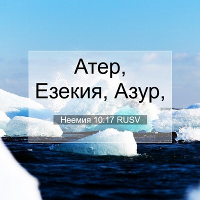 Picture 07 - Неемия 10:17 RUSV - Атер, Езекия, - Bible Verse Picture