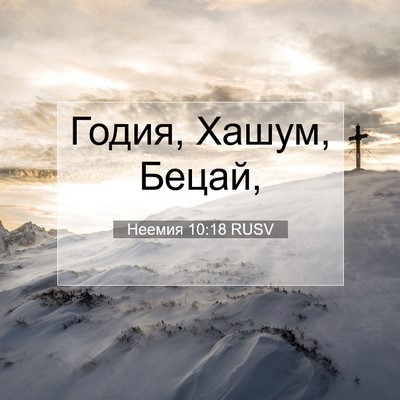 Picture 07 - Неемия 10:18 RUSV - Годия, Хашум, - Bible Verse Picture