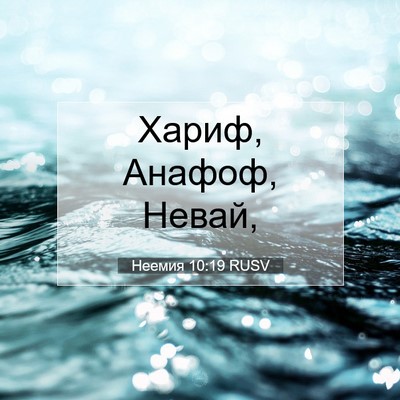 Picture 07 - Неемия 10:19 RUSV - Хариф, Анафоф, - Bible Verse Picture