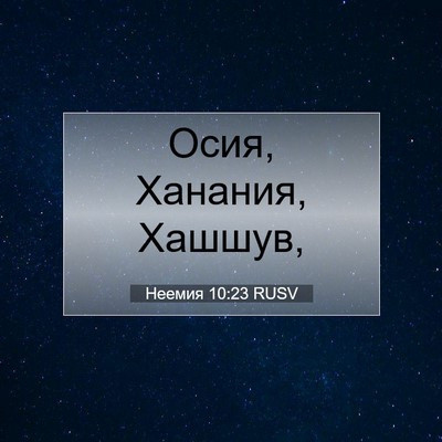 Picture 07 - Неемия 10:23 RUSV - Осия, Ханания, - Bible Verse Picture