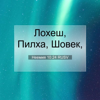 Picture 07 - Неемия 10:24 RUSV - Лохеш, Пилха, - Bible Verse Picture