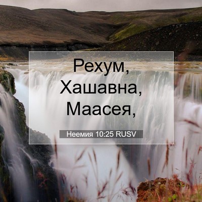 Picture 07 - Неемия 10:25 RUSV - Рехум, Хашавна, - Bible Verse Picture