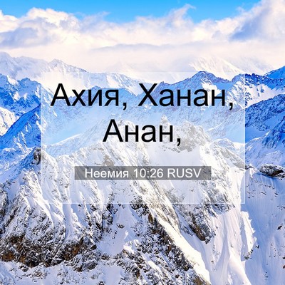 Picture 07 - Неемия 10:26 RUSV - Ахия, Ханан, - Bible Verse Picture
