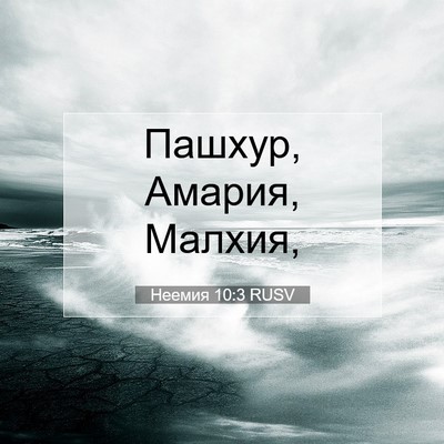 Picture 07 - Неемия 10:3 RUSV - Пашхур, Амария, - Bible Verse Picture