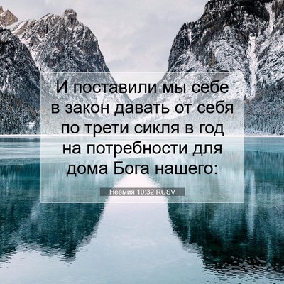 Picture 07 - Неемия 10:32 RUSV - И поставили мы себе в закон - Bible Verse Picture