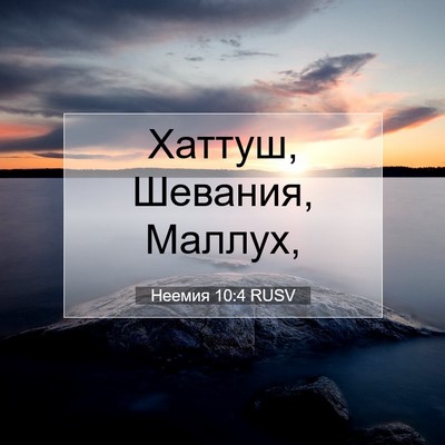 Picture 07 - Неемия 10:4 RUSV - Хаттуш, Шевания, - Bible Verse Picture