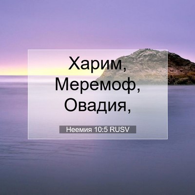Picture 07 - Неемия 10:5 RUSV - Харим, Меремоф, - Bible Verse Picture