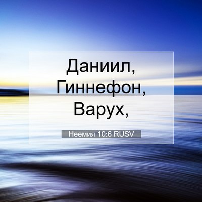 Picture 07 - Неемия 10:6 RUSV - Даниил, Гиннефон, - Bible Verse Picture