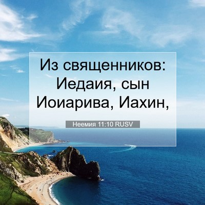 Picture 07 - Неемия 11:10 RUSV - Из священников: Иедаия, сын - Bible Verse Picture