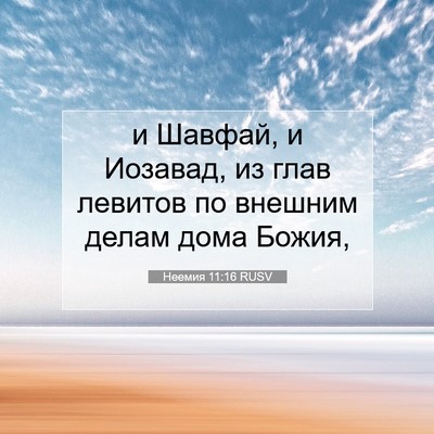 Picture 07 - Неемия 11:16 RUSV - и Шавфай, и Иозавад, из глав - Bible Verse Picture