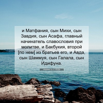 Picture 07 - Неемия 11:17 RUSV - и Матфания, сын Михи, сын - Bible Verse Picture