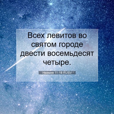 Picture 07 - Неемия 11:18 RUSV - Всех левитов во святом - Bible Verse Picture