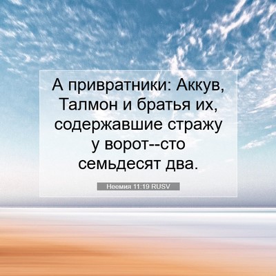 Picture 07 - Неемия 11:19 RUSV - А привратники: Аккув, - Bible Verse Picture