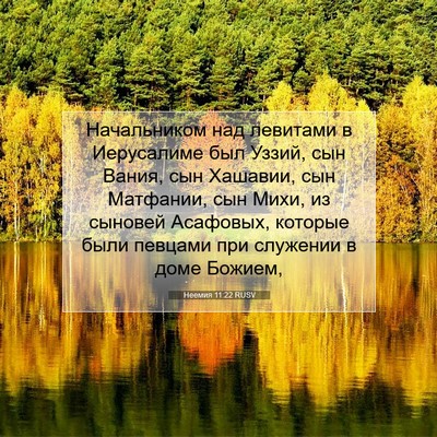 Picture 07 - Неемия 11:22 RUSV - Начальником над левитами в - Bible Verse Picture