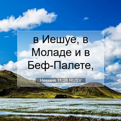 Picture 07 - Неемия 11:26 RUSV - в Иешуе, в Моладе и в - Bible Verse Picture