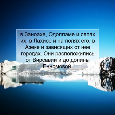 Picture 07 - Неемия 11:30 RUSV - в Заноахе, Одолламе и селах - Bible Verse Picture