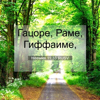 Picture 07 - Неемия 11:33 RUSV - Гацоре, Раме, - Bible Verse Picture