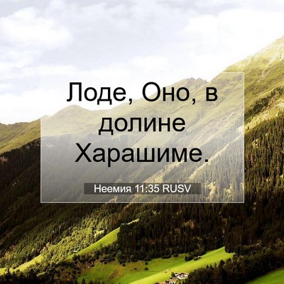 Picture 07 - Неемия 11:35 RUSV - Лоде, Оно, в долине - Bible Verse Picture