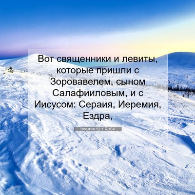 Picture 07 - Неемия 12:1 RUSV - Вот священники и левиты, - Bible Verse Picture
