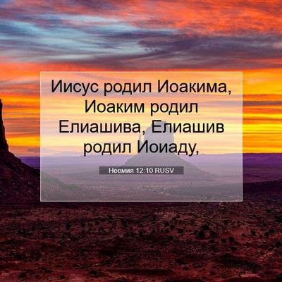 Picture 07 - Неемия 12:10 RUSV - Иисус родил Иоакима, - Bible Verse Picture
