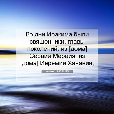 Picture 07 - Неемия 12:12 RUSV - Во дни Иоакима были - Bible Verse Picture