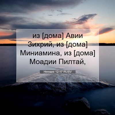 Picture 07 - Неемия 12:17 RUSV - из [дома] Авии Зихрий, из - Bible Verse Picture