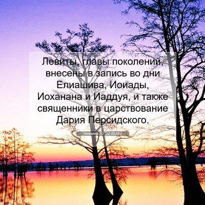 Picture 07 - Неемия 12:22 RUSV - Левиты, главы поколений, - Bible Verse Picture