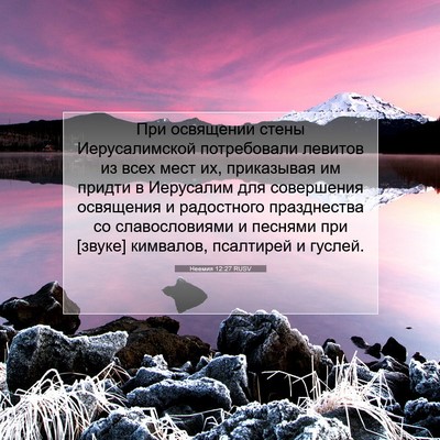 Picture 07 - Неемия 12:27 RUSV - При освящении стены - Bible Verse Picture