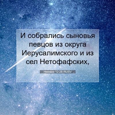 Picture 07 - Неемия 12:28 RUSV - И собрались сыновья певцов - Bible Verse Picture
