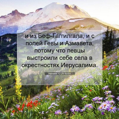Picture 07 - Неемия 12:29 RUSV - и из Беф-Гаггилгала, и с - Bible Verse Picture
