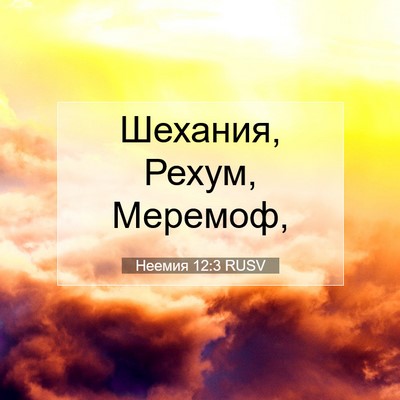 Picture 07 - Неемия 12:3 RUSV - Шехания, Рехум, - Bible Verse Picture