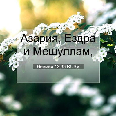 Picture 07 - Неемия 12:33 RUSV - Азария, Ездра и - Bible Verse Picture