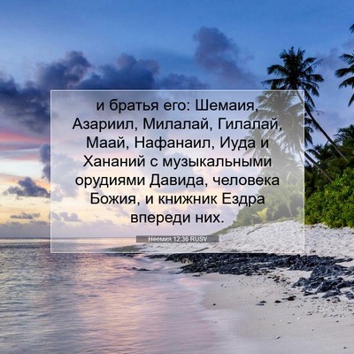 Picture 07 - Неемия 12:36 RUSV - и братья его: Шемаия, - Bible Verse Picture
