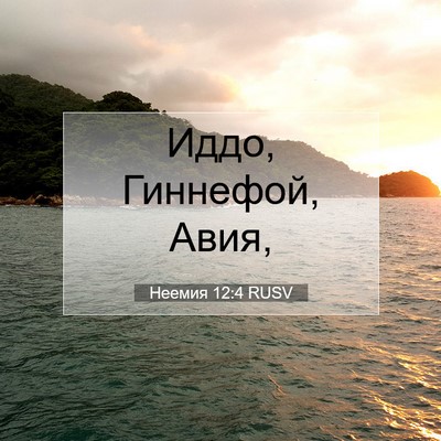 Picture 07 - Неемия 12:4 RUSV - Иддо, Гиннефой, - Bible Verse Picture