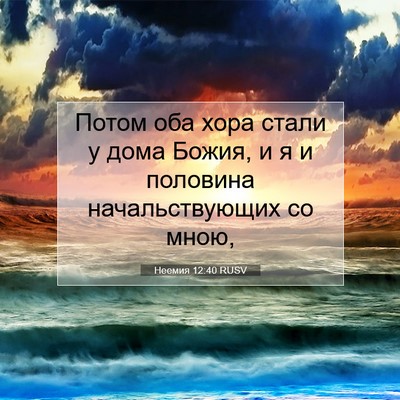 Picture 07 - Неемия 12:40 RUSV - Потом оба хора стали у дома - Bible Verse Picture