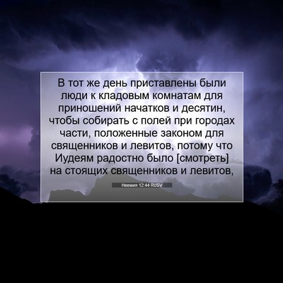 Picture 07 - Неемия 12:44 RUSV - В тот же день приставлены - Bible Verse Picture