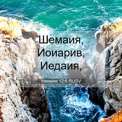 Picture 07 - Неемия 12:6 RUSV - Шемаия, Иоиарив, - Bible Verse Picture