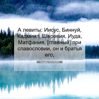 Picture 07 - Неемия 12:8 RUSV - А левиты: Иисус, Биннуй, - Bible Verse Picture