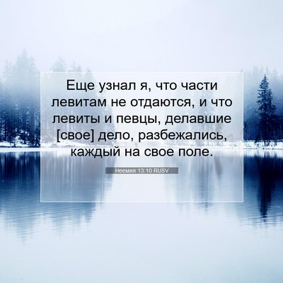Picture 07 - Неемия 13:10 RUSV - Еще узнал я, что части - Bible Verse Picture