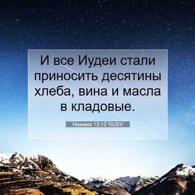 Picture 07 - Неемия 13:12 RUSV - И все Иудеи стали - Bible Verse Picture