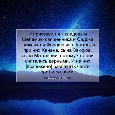 Picture 07 - Неемия 13:13 RUSV - И приставил я к кладовым - Bible Verse Picture
