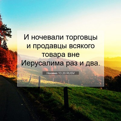 Picture 07 - Неемия 13:20 RUSV - И ночевали торговцы и - Bible Verse Picture