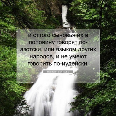 Picture 07 - Неемия 13:24 RUSV - и оттого сыновья их в - Bible Verse Picture