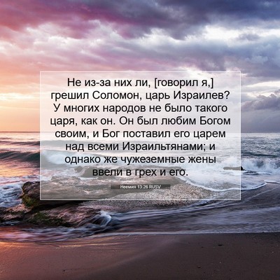 Picture 07 - Неемия 13:26 RUSV - Не из-за них ли, [говорил я,] - Bible Verse Picture