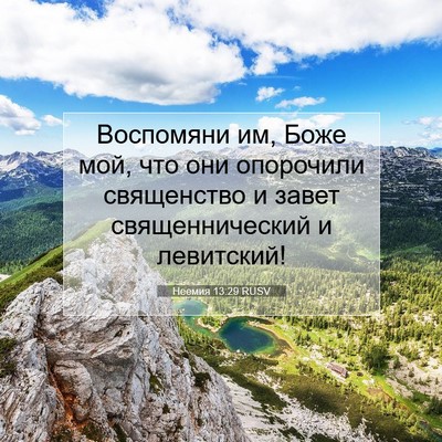 Picture 07 - Неемия 13:29 RUSV - Воспомяни им, Боже мой, что - Bible Verse Picture