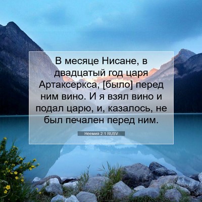Picture 07 - Неемия 2:1 RUSV - В месяце Нисане, в - Bible Verse Picture
