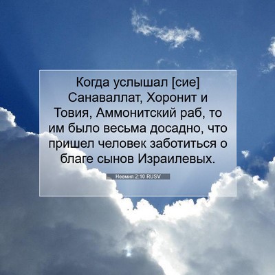 Picture 07 - Неемия 2:10 RUSV - Когда услышал [сие] - Bible Verse Picture