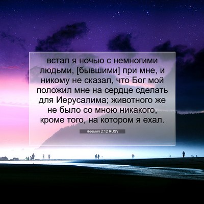 Picture 07 - Неемия 2:12 RUSV - встал я ночью с немногими - Bible Verse Picture