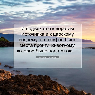 Picture 07 - Неемия 2:14 RUSV - И подъехал я к воротам - Bible Verse Picture