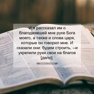 Picture 07 - Неемия 2:18 RUSV - И я рассказал им о - Bible Verse Picture